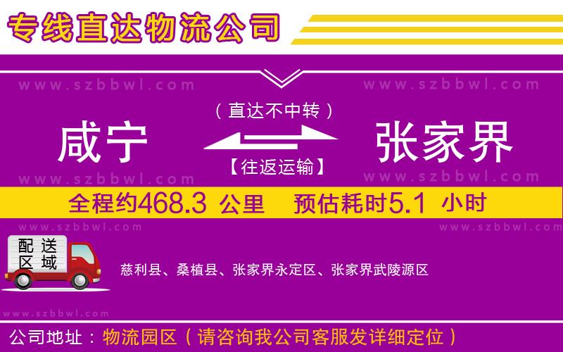 咸寧到張家界物流專線