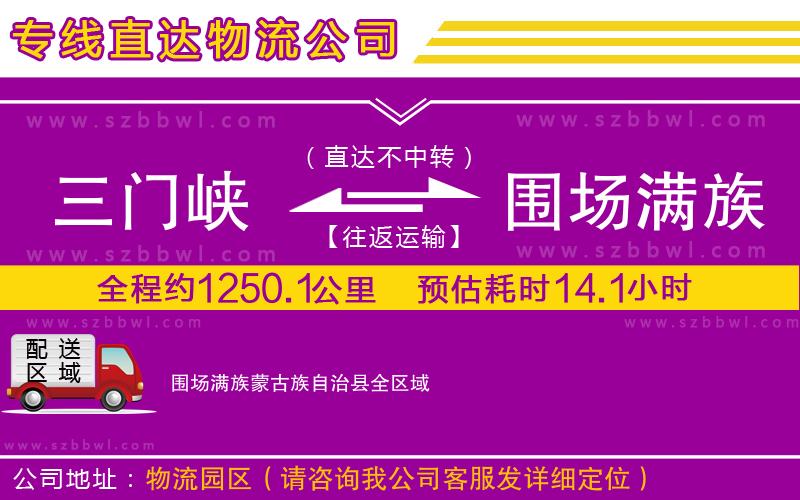 三門峽到圍場(chǎng)滿族蒙古族自治縣物流公司