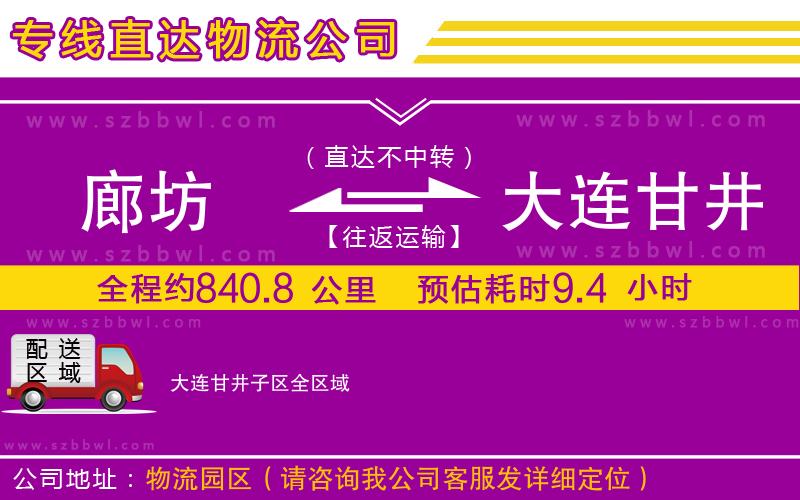 廊坊到大連甘井子區(qū)物流公司