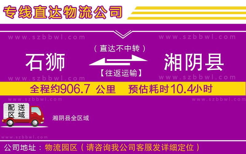 石獅到湘陰縣貨運專線