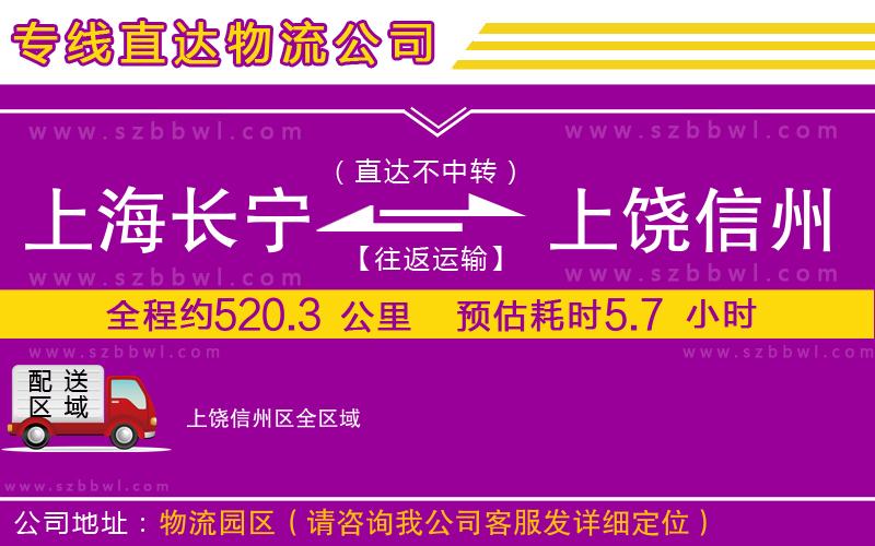 上海長寧區(qū)到上饒信州區(qū)物流專線