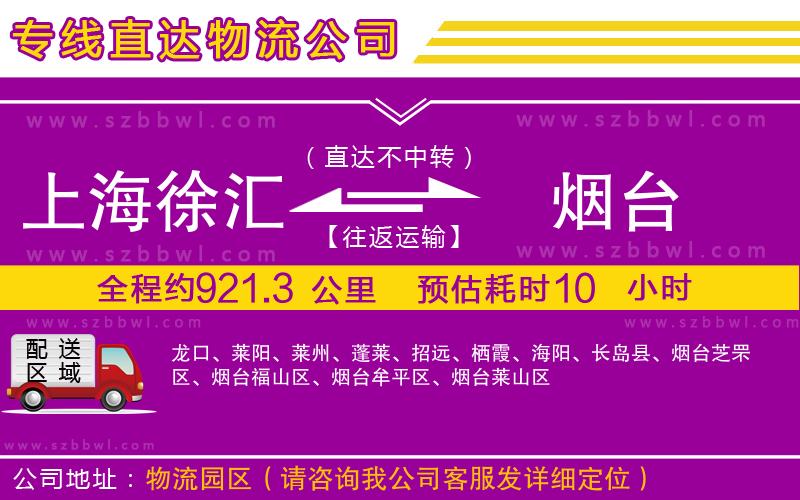 上海徐匯區(qū)到煙臺物流公司