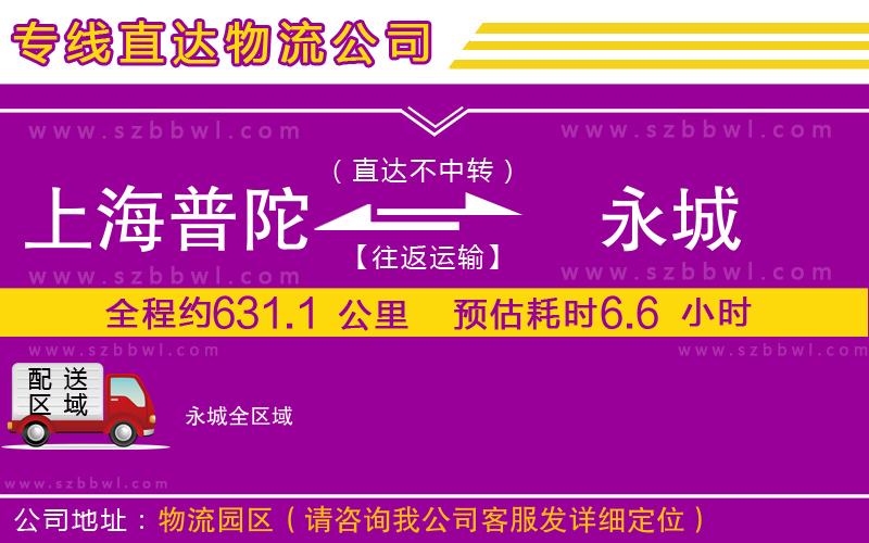 上海普陀區(qū)到永城物流專線