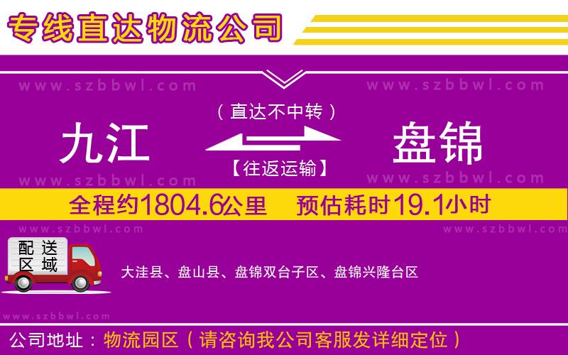 九江到盤(pán)錦物流專(zhuān)線(xiàn)