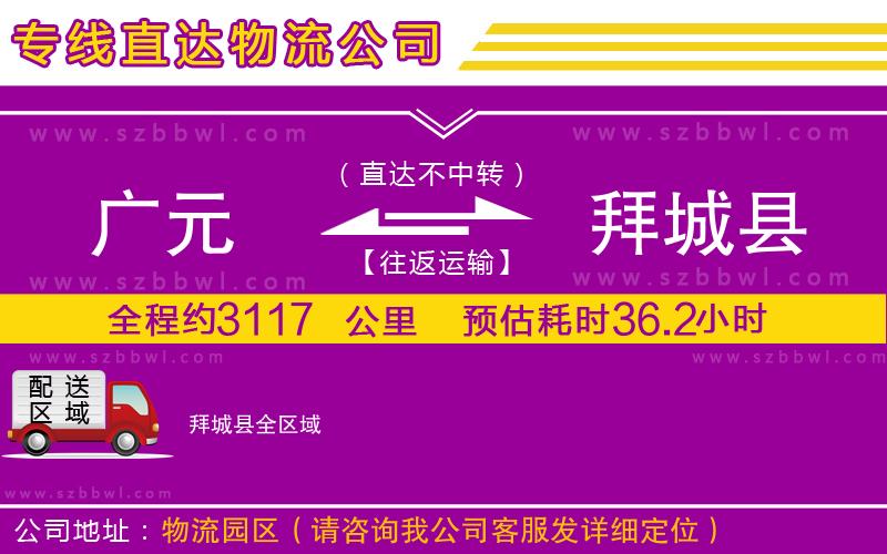 廣元到拜城縣物流公司