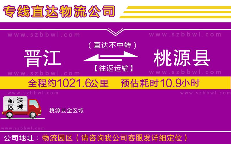 晉江到桃源縣貨運專線