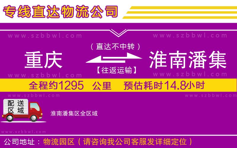 重慶到淮南潘集區(qū)貨運(yùn)專線