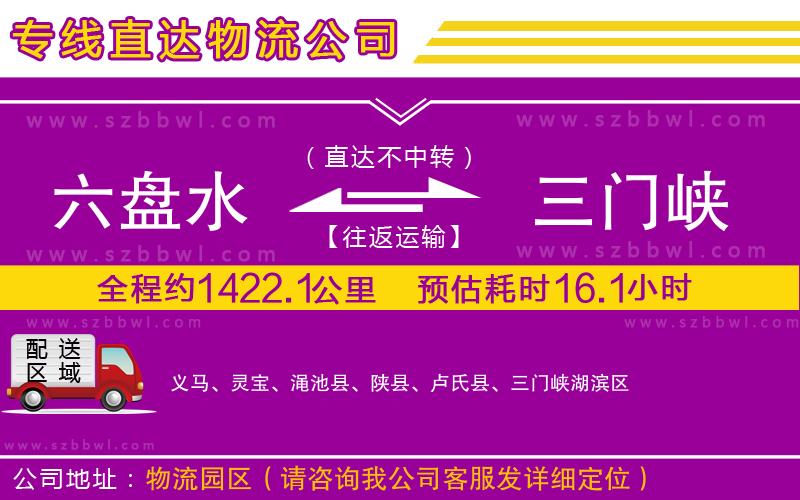 六盤水到三門峽物流公司