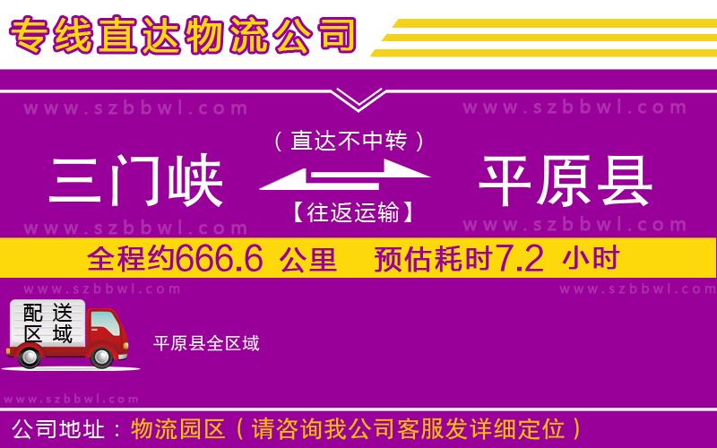 三門峽到平原縣物流公司