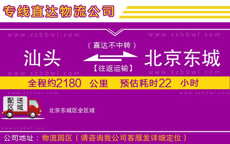 汕頭到北京東城區(qū)貨運(yùn)專線