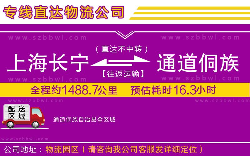 上海長(zhǎng)寧區(qū)到通道侗族自治縣物流公司