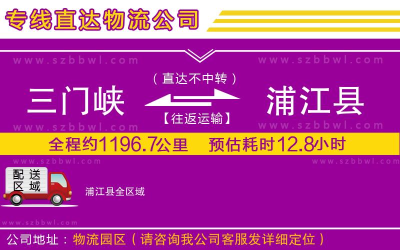 三門峽到浦江縣物流專線