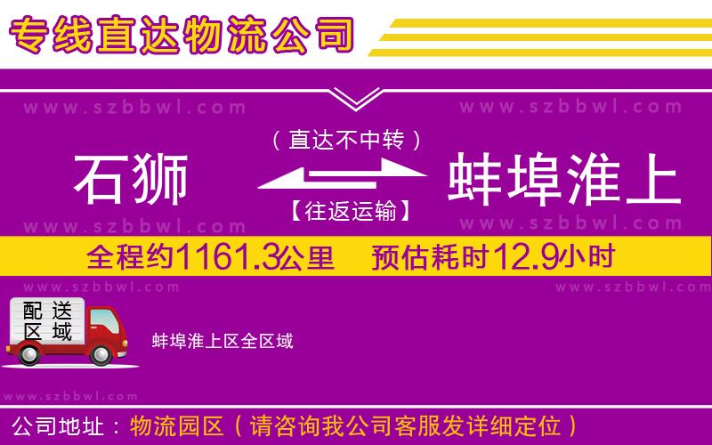 石獅到蚌埠淮上區(qū)貨運(yùn)專線
