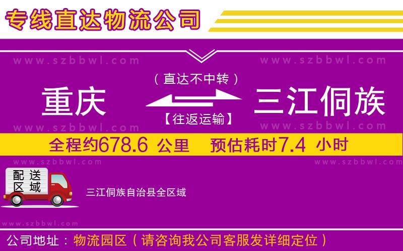 重慶到三江侗族自治縣貨運專線