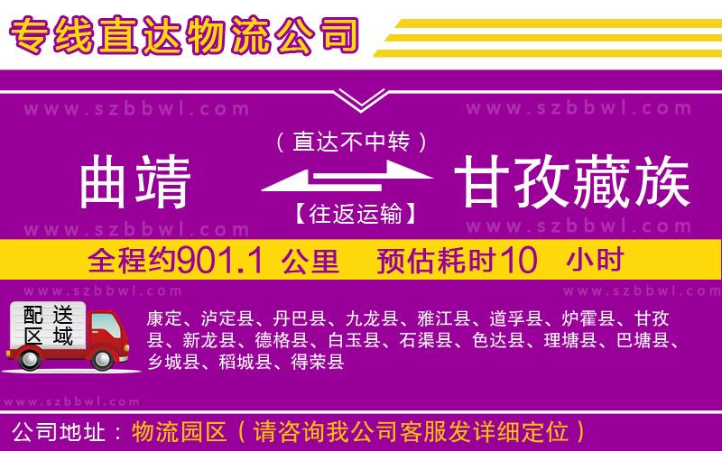 曲靖到甘孜藏族自治州物流專線