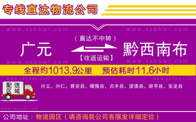 廣元到黔西南布依族苗族自治州物流專線