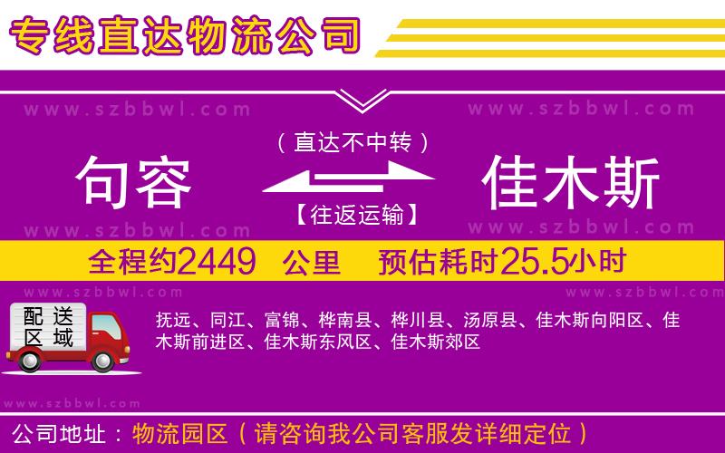 句容到佳木斯物流公司