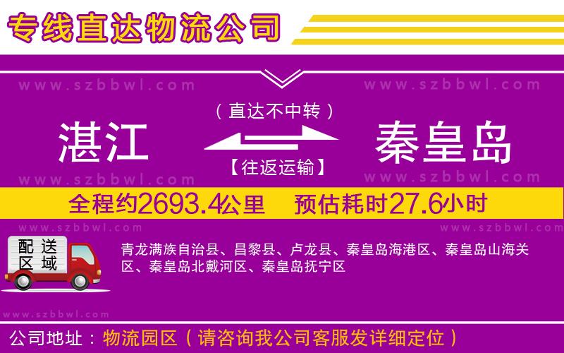 湛江到秦皇島物流專線