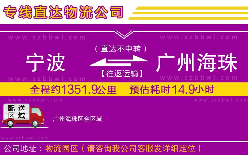 寧波到廣州海珠區(qū)物流專線