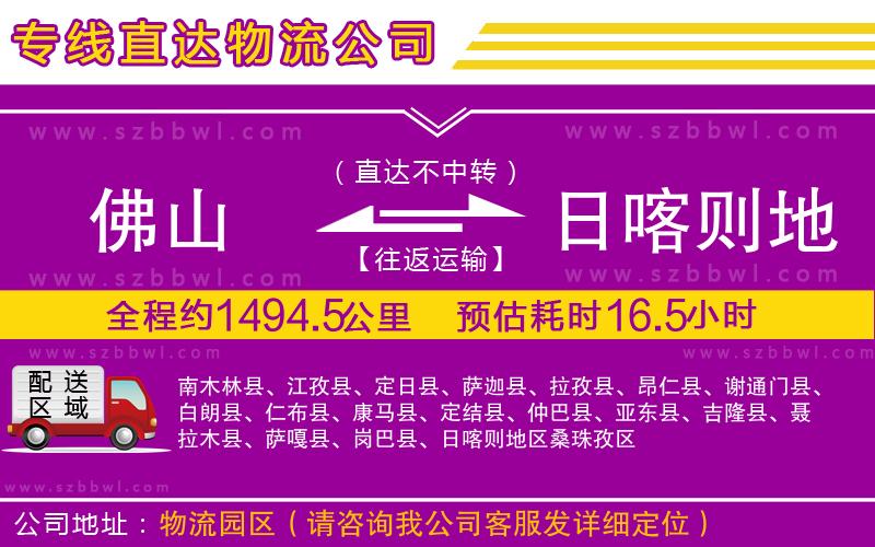 佛山到日喀則地區(qū)物流公司