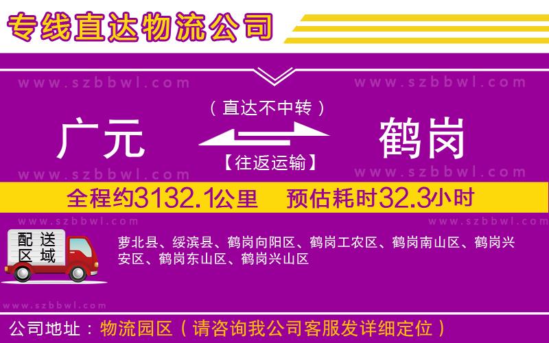 廣元到鶴崗物流公司