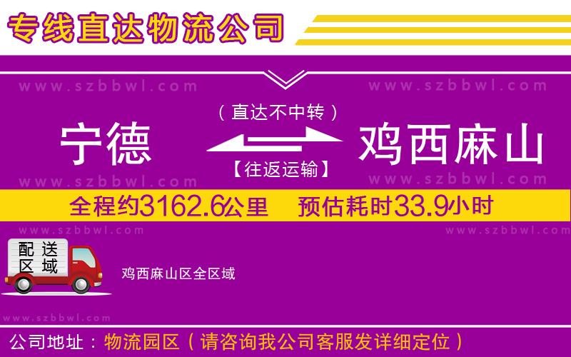 寧德到雞西麻山區(qū)物流公司