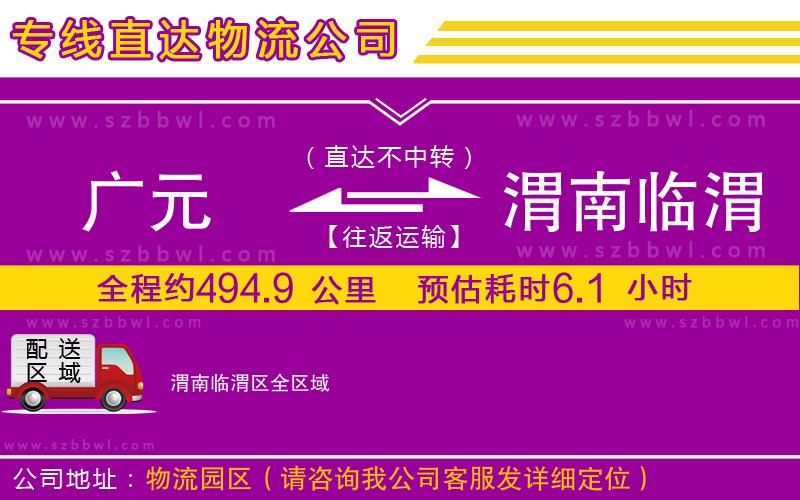 廣元到渭南臨渭區(qū)物流專線