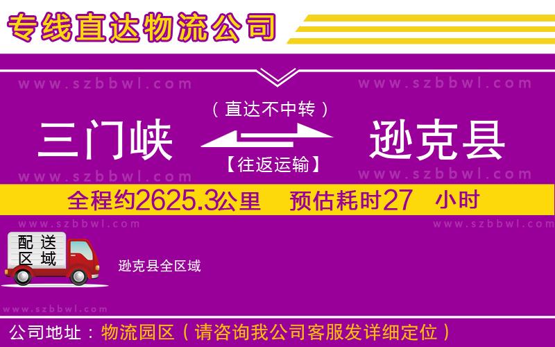 三門峽到遜克縣物流專線