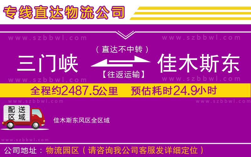 三門峽到佳木斯東風(fēng)區(qū)物流公司