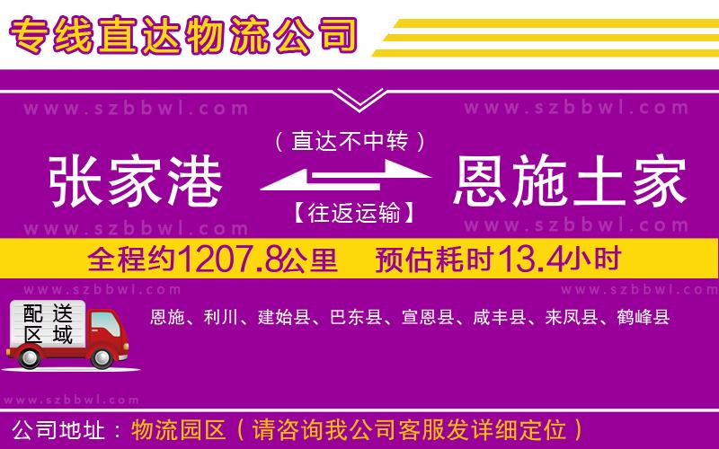 張家港到恩施土家族苗族自治州貨運專線