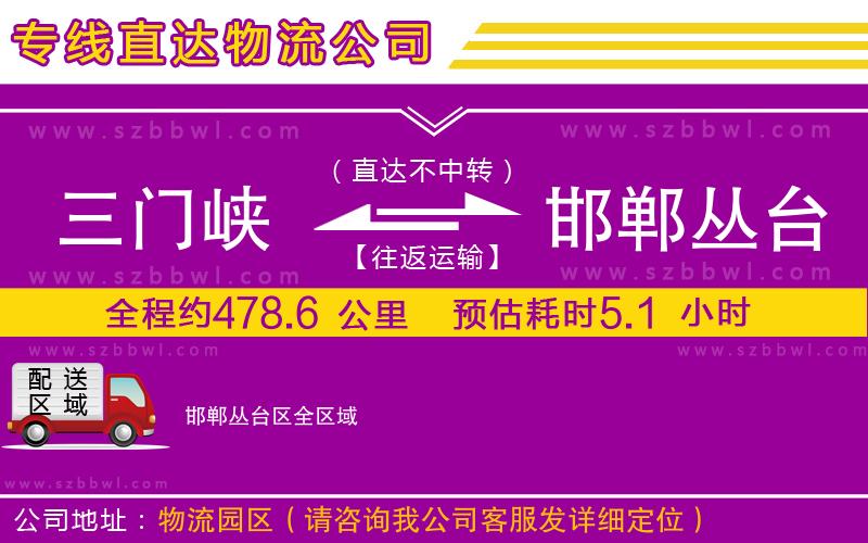 三門峽到邯鄲叢臺(tái)區(qū)物流專線