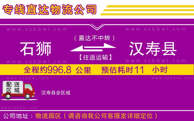 石獅到漢壽縣貨運(yùn)專線