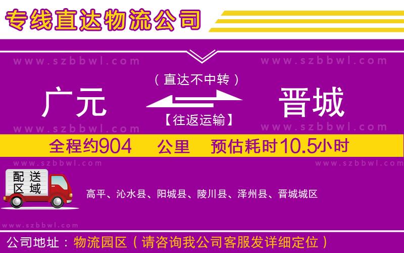 廣元到晉城物流公司