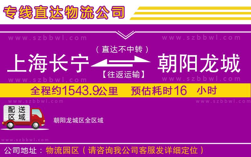 上海長(zhǎng)寧區(qū)到朝陽(yáng)龍城區(qū)物流公司