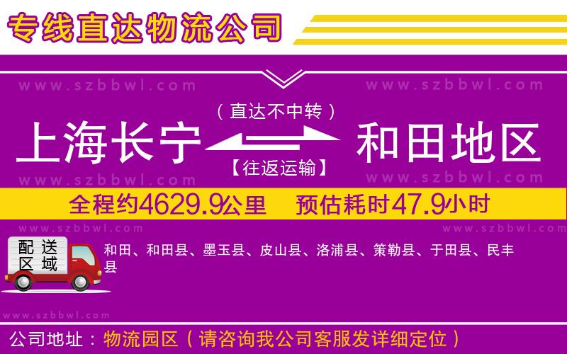 上海長寧區(qū)到和田地區(qū)物流公司
