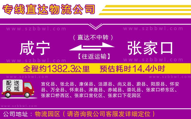 咸寧到張家口物流公司