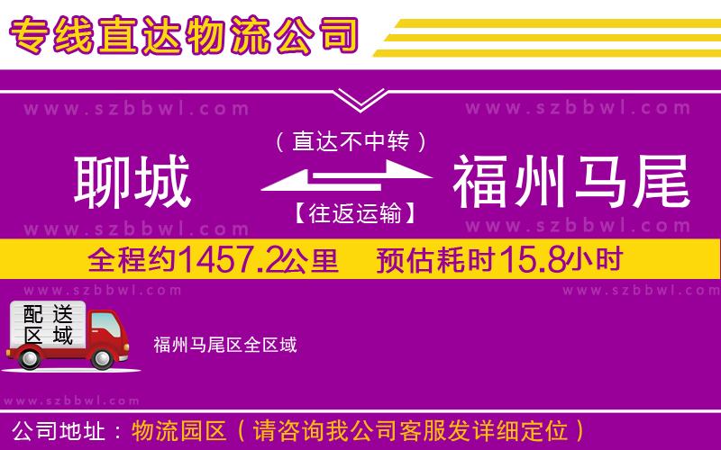 聊城到福州馬尾區(qū)物流專線