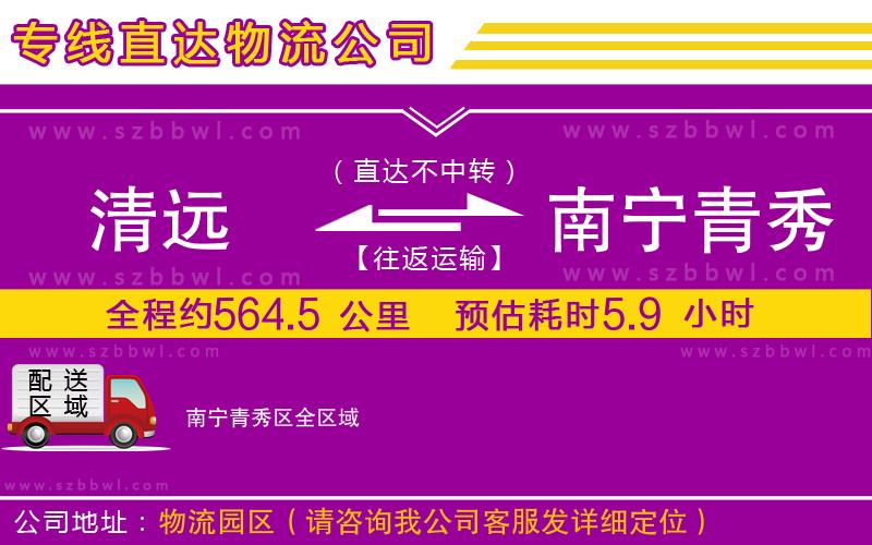 清遠(yuǎn)到南寧青秀區(qū)物流專線