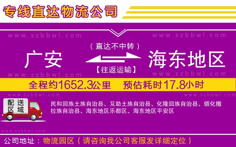 廣安到海東地區(qū)物流公司