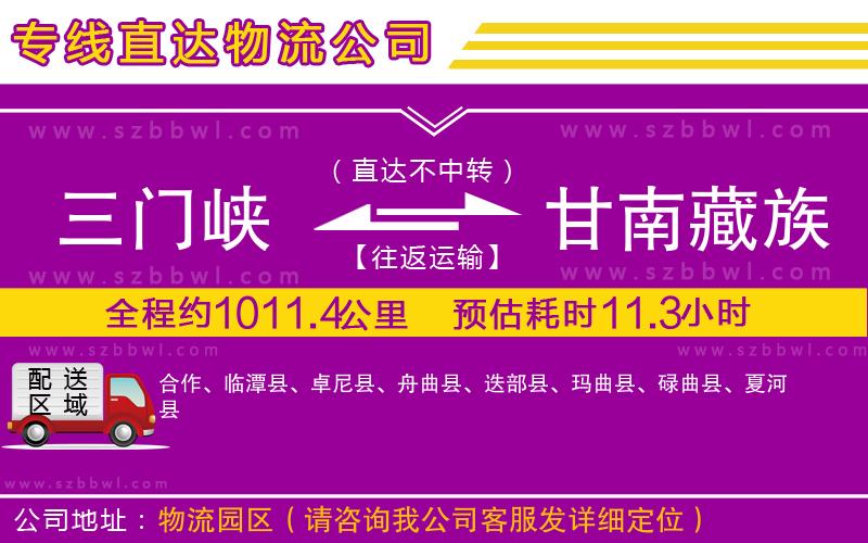 三門峽到甘南藏族自治州物流公司