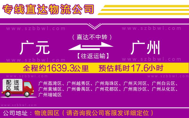 廣元到廣州物流公司