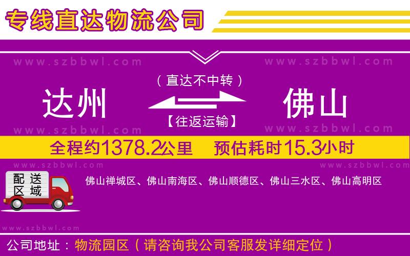 達(dá)州到佛山物流公司