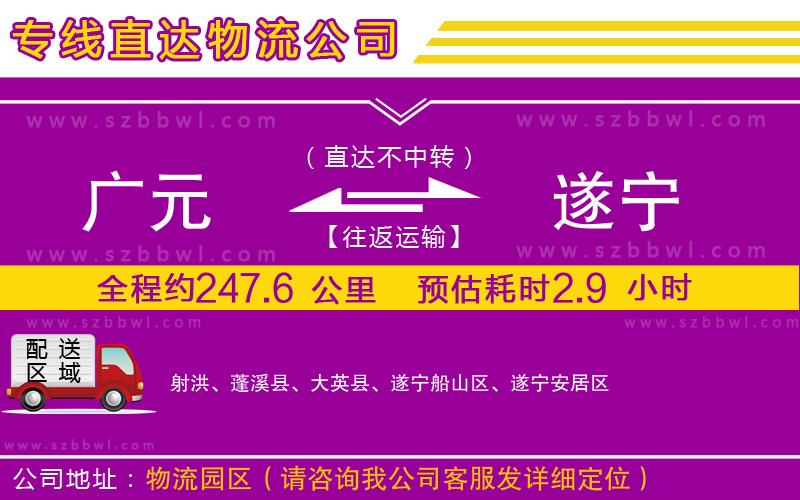 廣元到遂寧物流公司