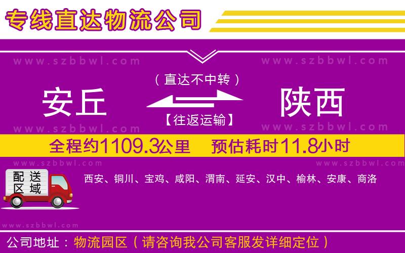 安丘到陜西物流公司