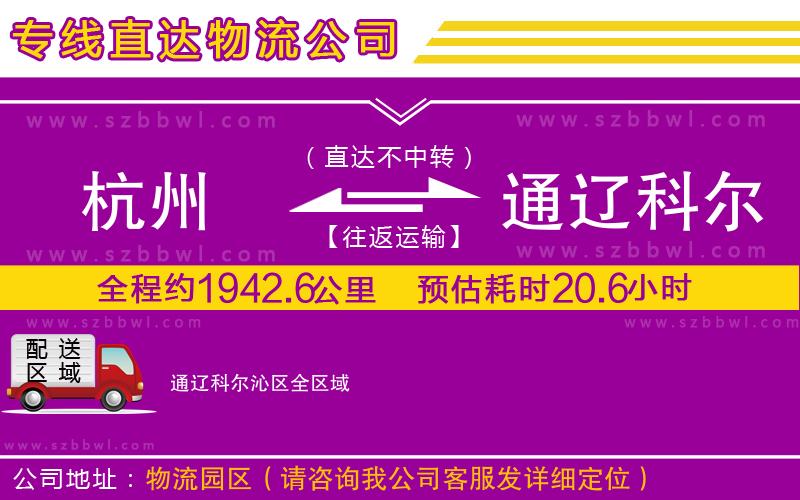 杭州到通遼科爾沁區(qū)物流專線