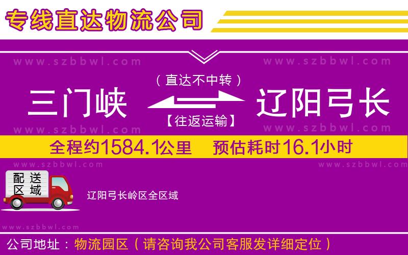 三門峽到遼陽(yáng)弓長(zhǎng)嶺區(qū)物流專線