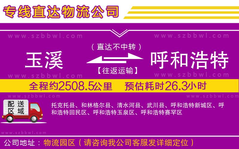 玉溪到呼和浩特物流公司