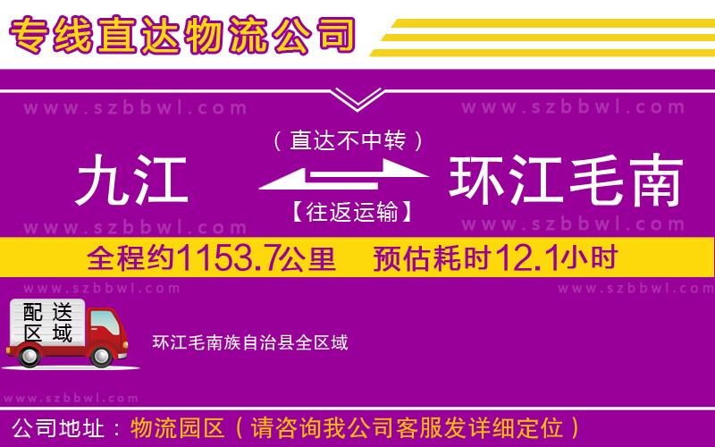 九江到環(huán)江毛南族自治縣物流公司