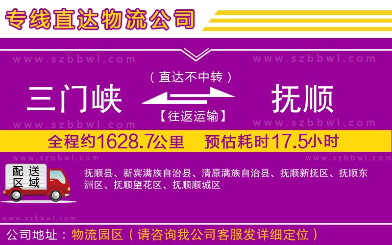 三門峽到撫順物流公司