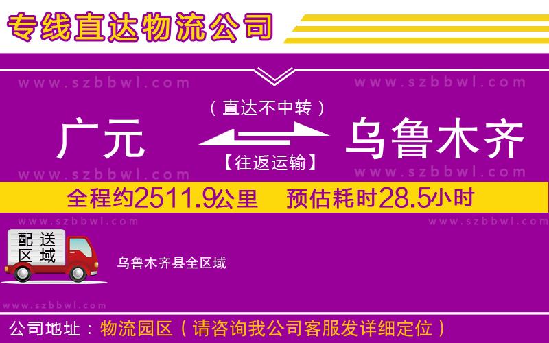 廣元到烏魯木齊縣物流公司